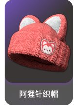 阿狸针织帽