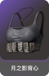 月之影背心