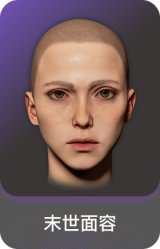 末世面容