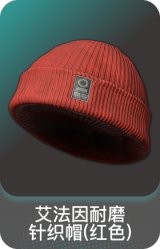 艾法因耐磨针织帽(红色)