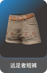 远足者短裤