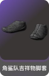 角鲨队吉祥物脚套