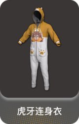 虎牙连身衣