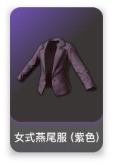女式燕尾服 (紫色)