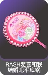 RASH悲喜和我结婚吧-平底锅