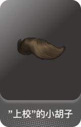 "上校"的小胡子