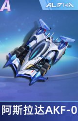 阿斯拉达AKF-0