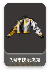 7周年快乐夹克