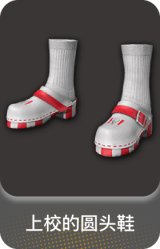 上校的圆头鞋