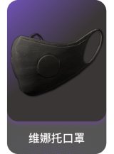 维娜托口罩