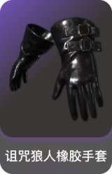 诅咒狼人橡胶手套