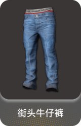 街头牛仔裤