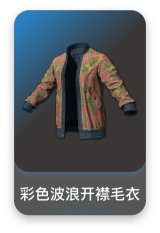 彩色波浪开襟毛衣