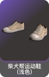 柴犬帮运动鞋(浅色)