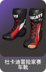 杜卡迪冒险家赛车靴