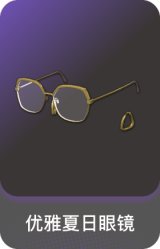 优雅夏日眼镜