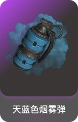 天蓝色烟雾弹