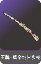 王牌-莫辛纳甘步枪