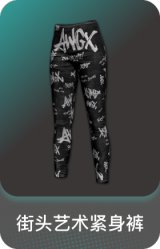 街头艺术紧身裤
