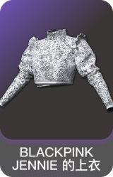 BLACKPINK JENNIE 的上衣