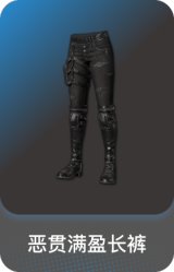 恶贯满盈长裤