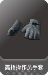 露指操作员手套