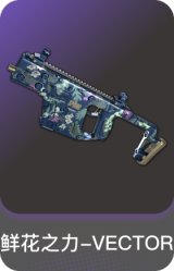 鲜花之力-VECTOR