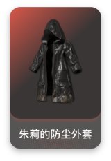 朱莉的防尘外套