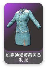 维寒迪精英乘务员制服
