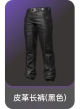 皮革长裤(黑色)