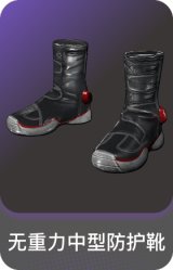 无重力中型防护靴