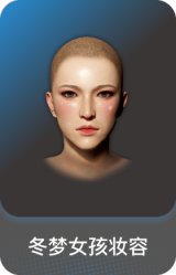 冬梦女孩妆容