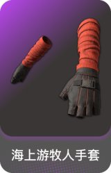 海上游牧人手套