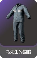 马先生的囚服