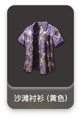 沙滩衬衫 (黄色)
