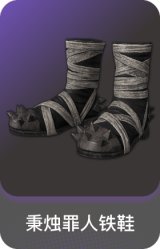 秉烛罪人铁鞋