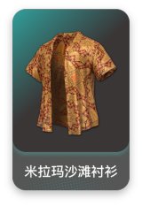 米拉玛沙滩衬衫