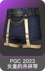 PGC 2023 女皇的吊袜带