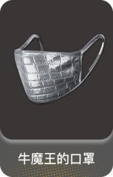 牛魔王的口罩