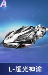 L-耀光神谕