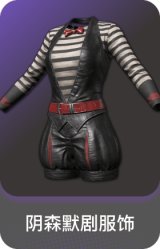阴森默剧服饰