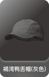 褐湾鸭舌帽(灰色)