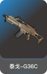 泰戈-G36C