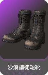 沙漠骗徒短靴