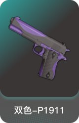 双色-P1911
