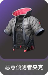 恶意侦测者夹克