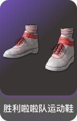 胜利啦啦队运动鞋