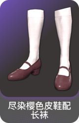 尽染樱色皮鞋配长袜