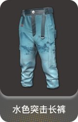 水色突击长裤