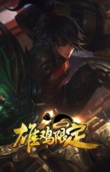 虎痴之拳 蔚